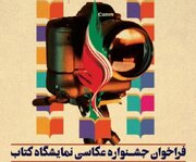 جشنواره عکاسی نمایشگاه کتاب استان کلید خورد