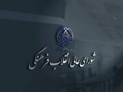 تایید ۱۹ رئیس دانشگاه، پژوهشگاه و مرکز آموزش عالی در شورای عالی انقلاب فرهنگی