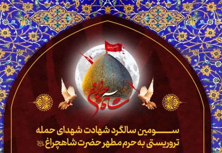 آستان شاهچراغ(ع) میزبان سومین سالگرد شهدای حرم