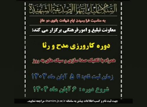 کارگاه دو روزه «مدح و رثا» ویژه بانوان مبلغ برگزار می‌شود