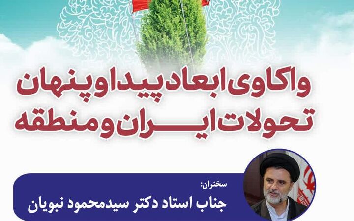 ابعاد پیدا و پنهان تحولات ایران و منطقه واکاوی می‌شود