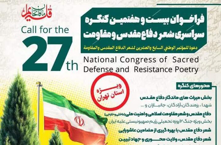 فراخوان کنگره سراسری شعر دفاع مقدس و مقاومت استان تهران