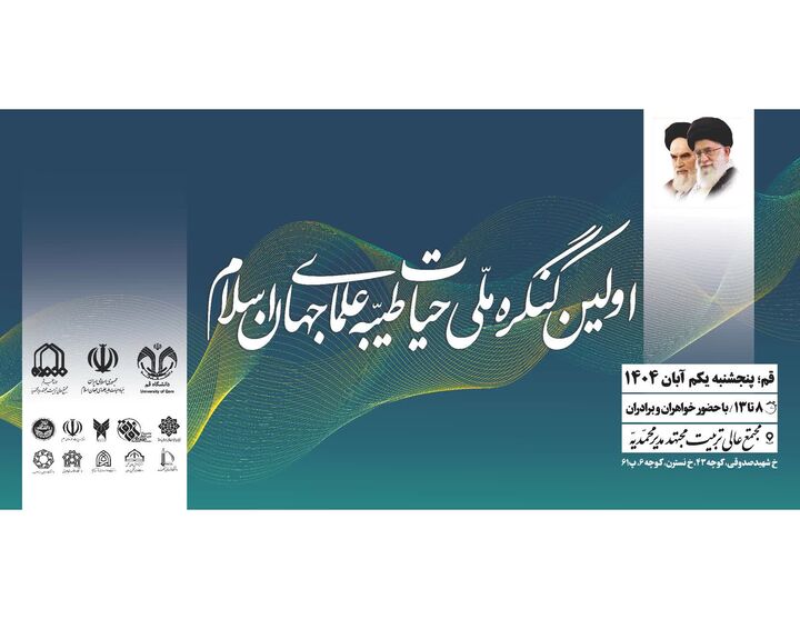 نخستین کنگره ملی حیات طیبه علمای جهان اسلام برگزار می شود