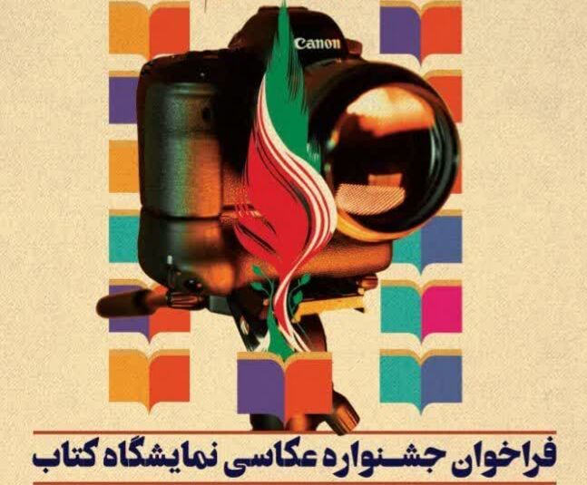 جشنواره عکاسی نمایشگاه کتاب استان کلید خورد