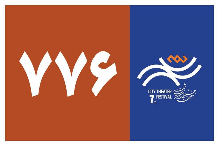 ۷۷۶ اثر به دبیرخانه هفتمین جشنواره تئاتر «شهر» رسید