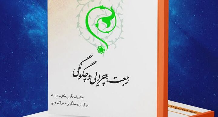 کتاب الکترونیک «رجعت؛ چرایی و چگونگی» منتشر شد