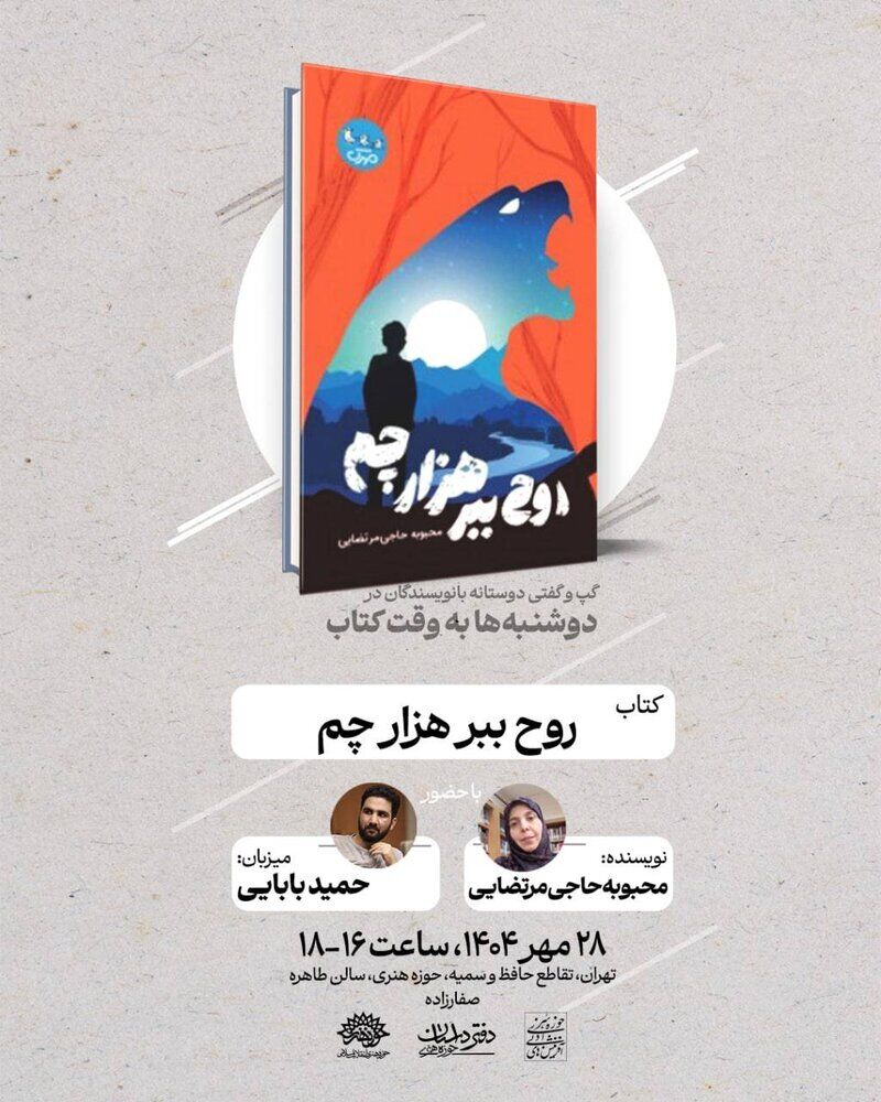 «روح ببر هزار چم» بررسی می‌شود