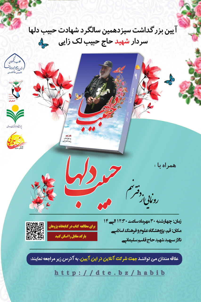 بزرگداشت سیزدهمین سالگرد شهادت حبیب دلها، سردار حاج حبیب لکزایی