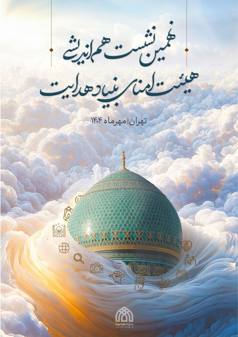 نهمین نشست هیئت امنای بنیاد هدایت برگزار می‌شود