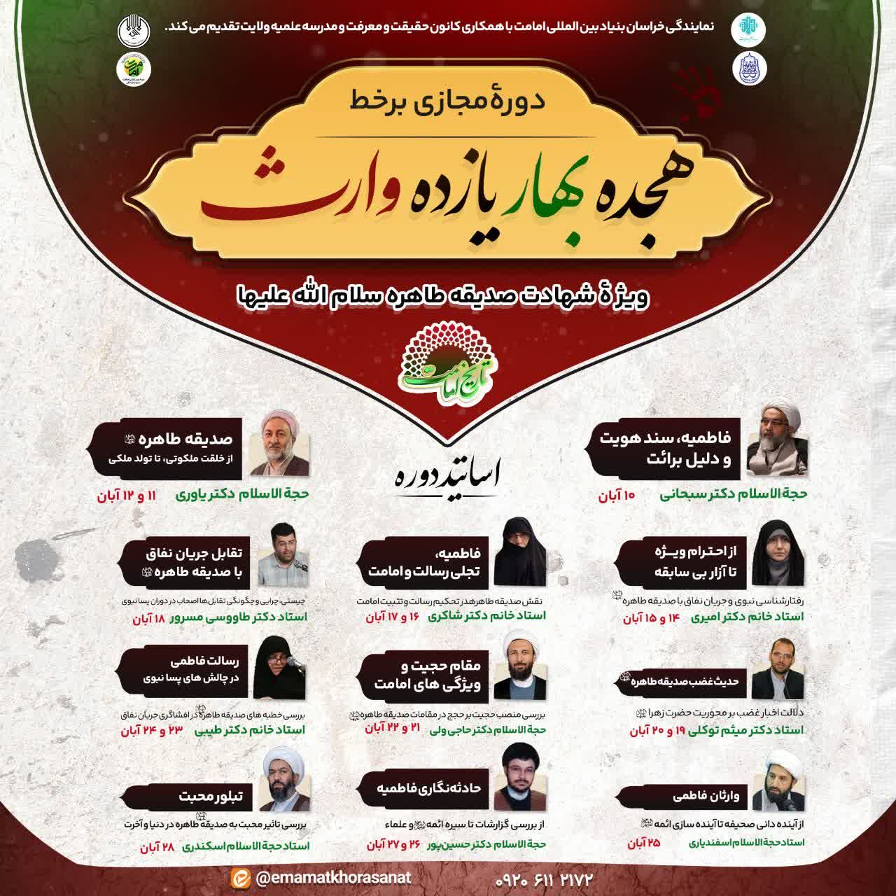 دوره مجازی تخصصی «هجده بهار، یازده وارث» برگزار میشود