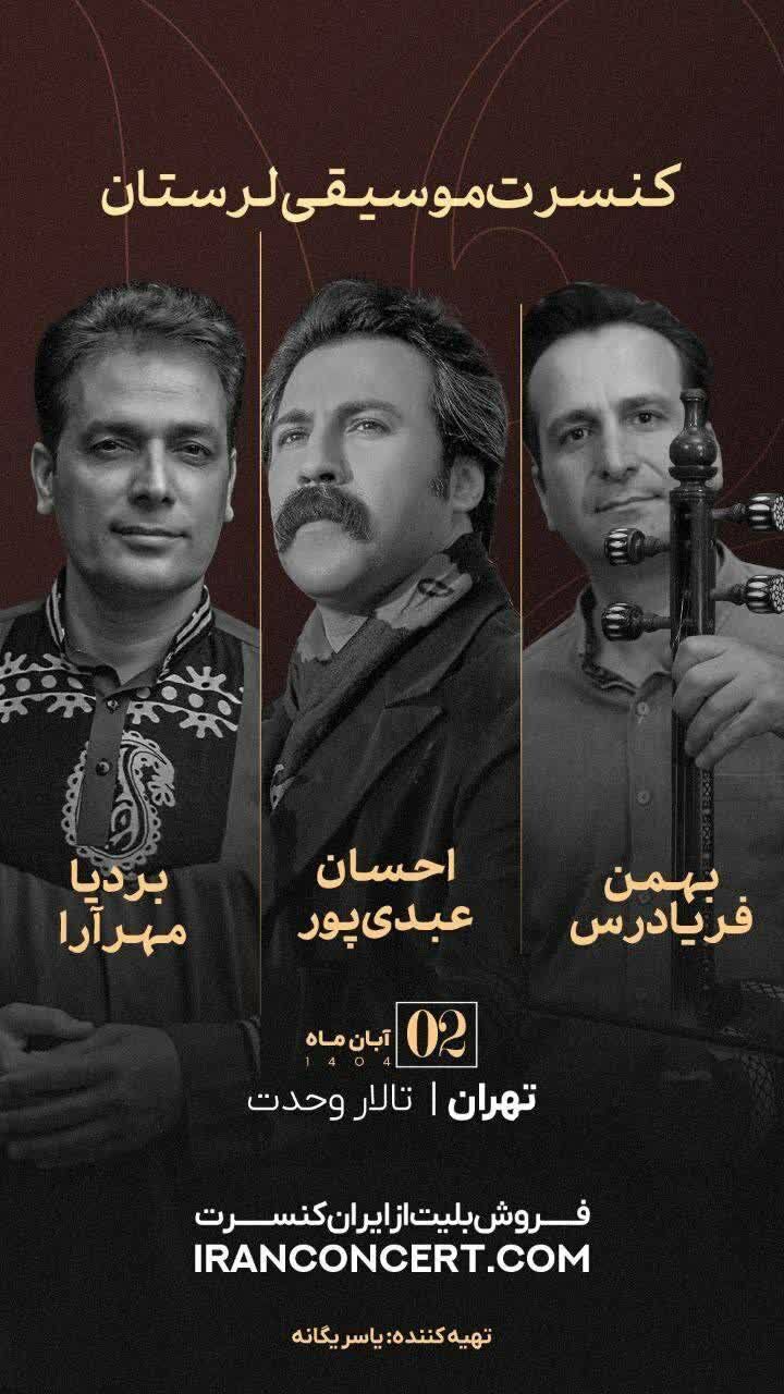 کنسرت احسان عبدی‌پور و بردیا مهرآرا در تالار وحدت