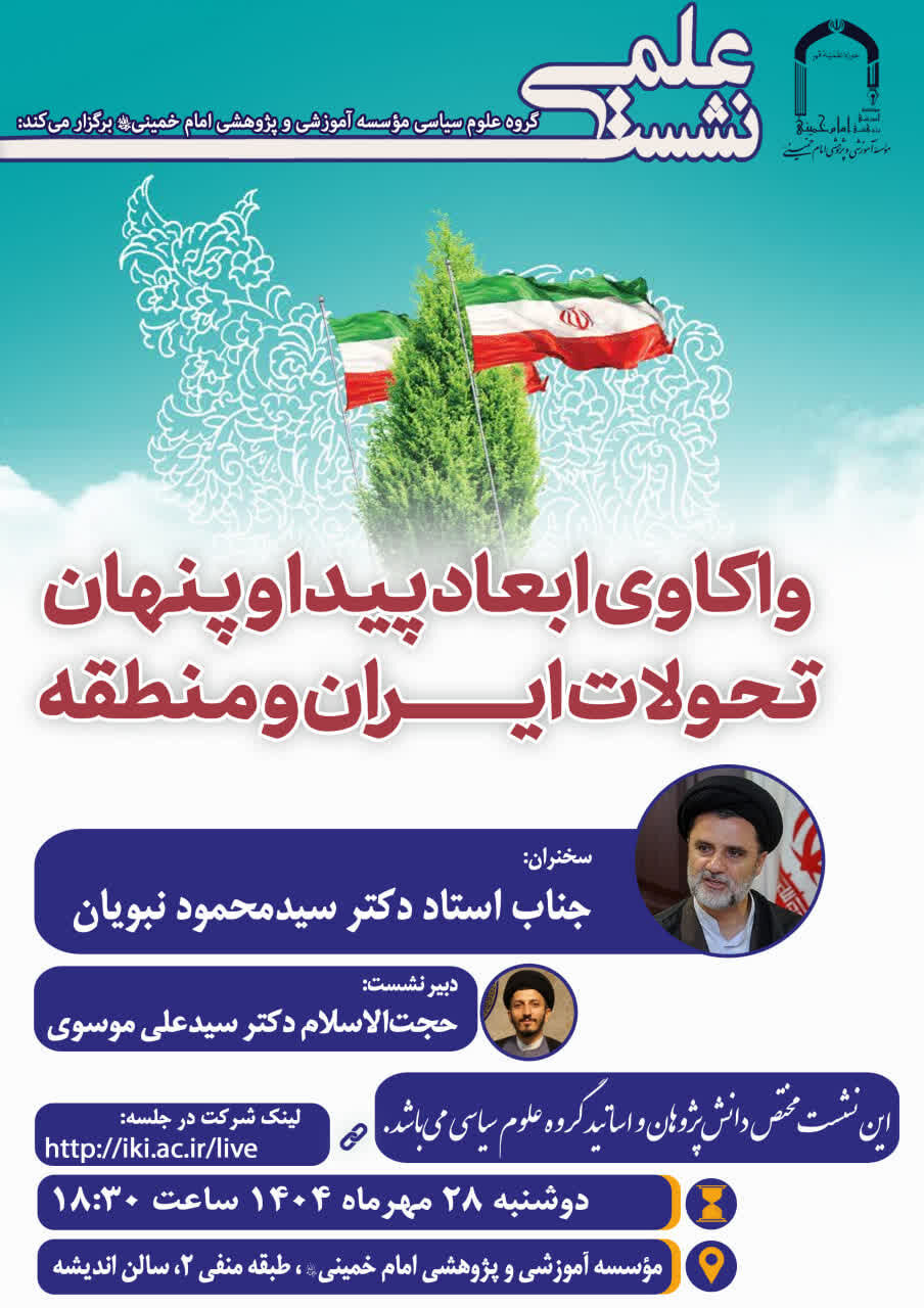 ابعاد پیدا و پنهان تحولات ایران و منطقه واکاوی میشود