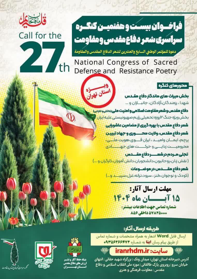 فراخوان کنگره سراسری شعر دفاع مقدس و مقاومت استان تهران