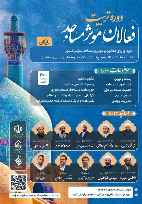 آغاز دوره تربیت فعالین مؤثر مساجد در دانشگاه جامع امام حسین(ع)