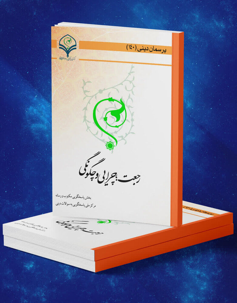 کتاب الکترونیک «رجعت؛ چرایی و چگونگی» منتشر شد