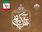 برگزاری مرحله نیمه نهایی مسابقات قرآن و نهج البلاغه شرکت ملی پخش فرآورده های نفتی