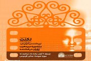 اکران ویژه مستند "لکنت" با حضور پوران درخشنده