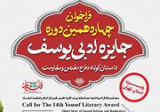 فراخوان چهاردهمین دوره جایزه ادبی یوسف ویژه استان تهران منتشر شد