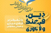 دومین همایش بین‌المللی «دین، فرهنگ و فناوری» برگزار می‌شود