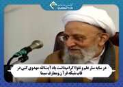 در سایه‌سار علم و تقوا، گرامیداشت آیت‌الله مهدوی کنی