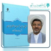 «حقوق اساسی جمهوری اسلامی ایران» منتشر می‌شود