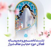 نشست تخصصی فعالان حوزه حجاب و عفاف در حرم شاهچراغ(ع)