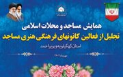 تجلیل از فعالان کانون‌های فرهنگی و هنری مساجد شهرستان بویراحمد