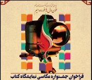 جشنواره عکاسی نمایشگاه کتاب خراسان شمالی کلید خورد/تقدیر از برگزیده‌ها در هفته کتاب