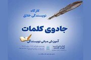 برگزاری کارگاه «جادوی کلمات» در کتابخانه علامه جعفری