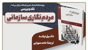 نشست نقد کتاب «مردم‌نگاری سازمانی» برگزار می‌شود