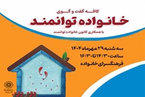 برگزاری اولین نشست کافه گفتگوی «خانواده توانمند» در فرهنگسرای خانواده