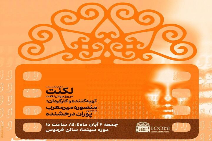 اکران ویژه مستند "لکنت" با حضور پوران درخشنده