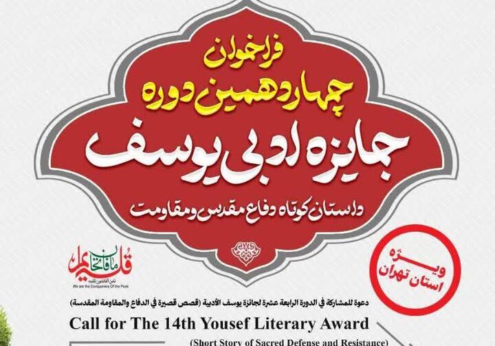 فراخوان چهاردهمین دوره جایزه ادبی یوسف ویژه استان تهران منتشر شد