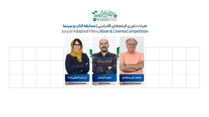 معرفی اعضای هیات انتخاب و داوری فیلم‌های اقتباسی جشنواره فیلم کوتاه تهران