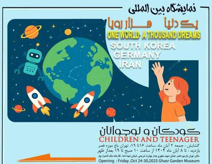 نمایشگاه بین‌المللی «یک دنیا، هزار رویا»؛ روایت صلح و دوستی از نگاه کودکان سه کشور