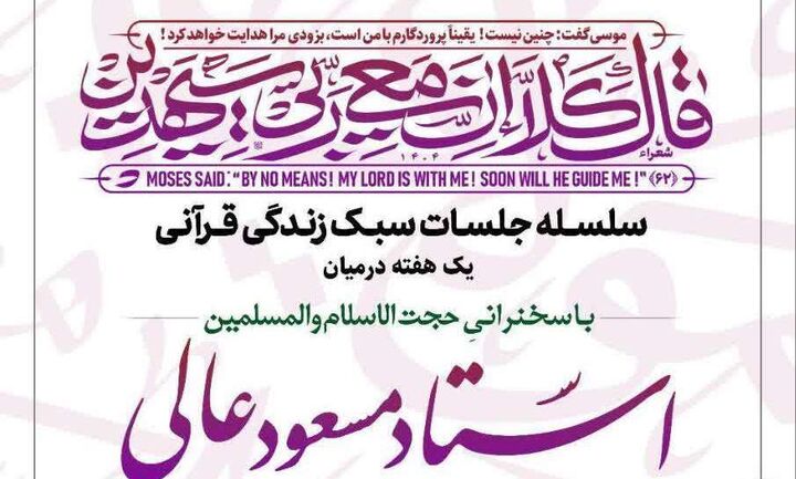 برگزاری سلسله جلسات «سبک زندگی قرآنی» با سخنرانی حجت‌الاسلام عالی