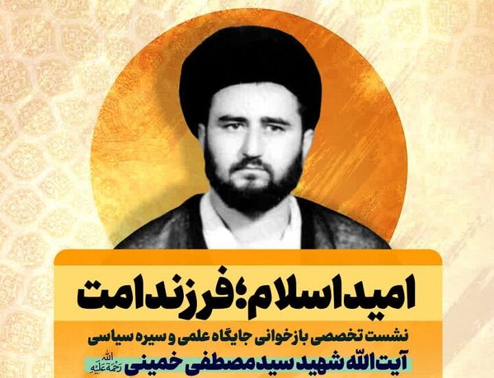 جایگاه علمی و سیره سیاسی آیت‌الله سیدمصطفی خمینی بازخوانی می‌شود