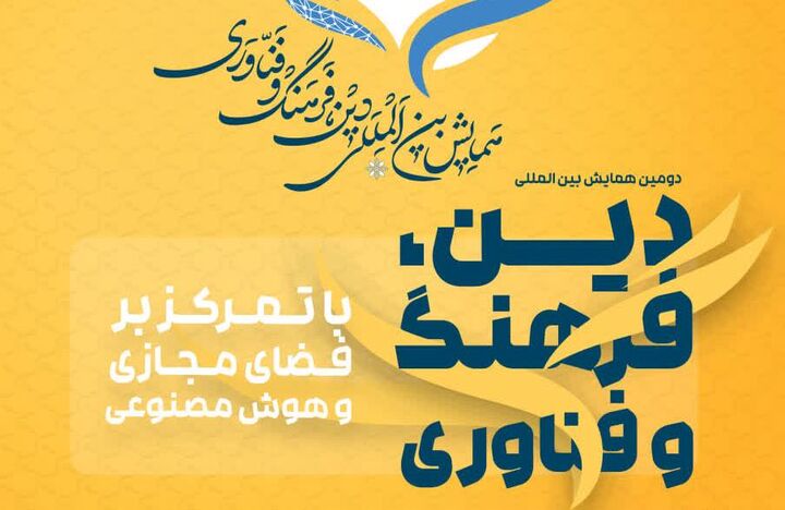 دومین همایش بین‌المللی «دین، فرهنگ و فناوری» برگزار می‌شود