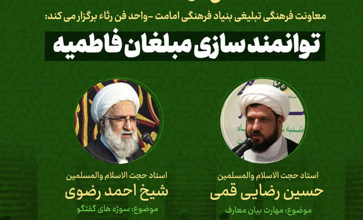 دوره توانمندسازی مبلغان فاطمیه ویژه برادران طلبه برگزار می‌شود