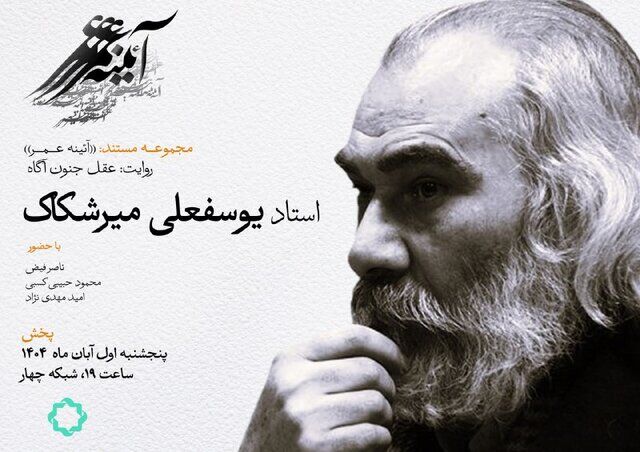 مستند زندگی یوسفعلی میرشکاک از شبکه ۴ سیما 