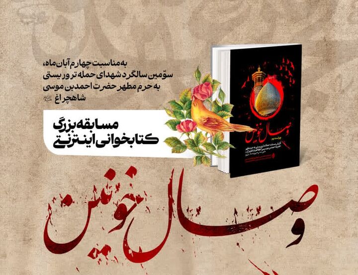 آستان شاهچراغ(ع) میزبان پویش کتاب‌خوانی به یاد شهدای حرم