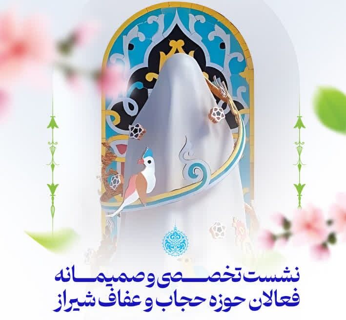 نشست تخصصی فعالان حوزه حجاب و عفاف در حرم شاهچراغ(ع)