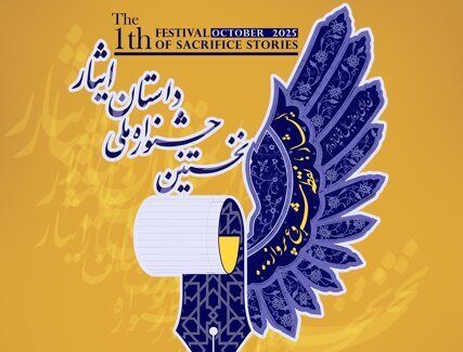 فراخوان نخستین جشنواره ملی «داستان ایثار»