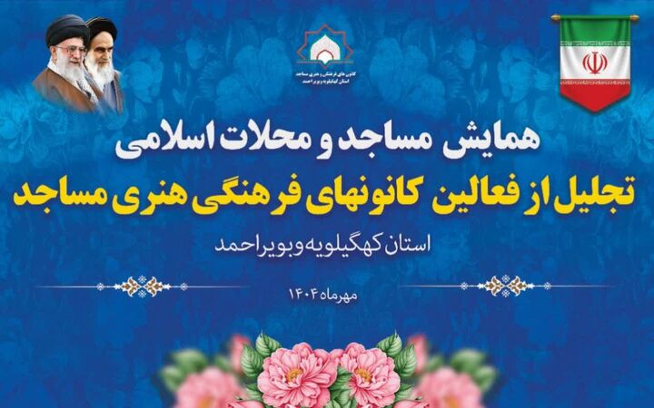 تجلیل از فعالان کانون‌های فرهنگی و هنری مساجد شهرستان بویراحمد