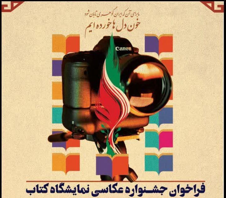 جشنواره عکاسی نمایشگاه کتاب خراسان شمالی کلید خورد/تقدیر از برگزیده‌ها در هفته کتاب