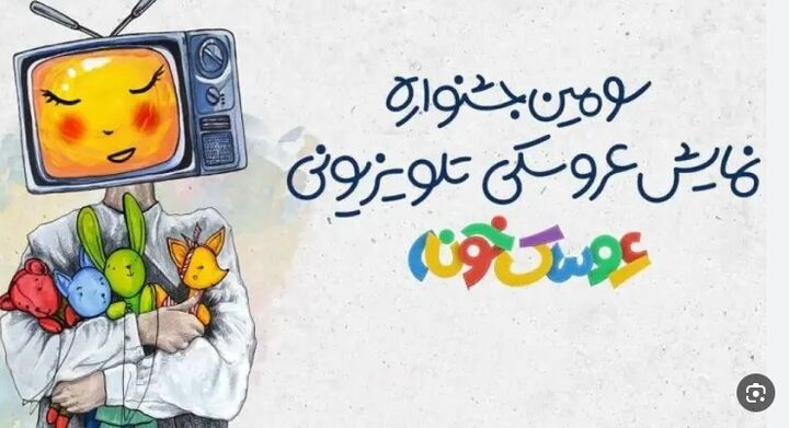 معرفی کاندیداهای جشنواره نمایش عروسکی تلویزیونی کودک «عروسکخونه»