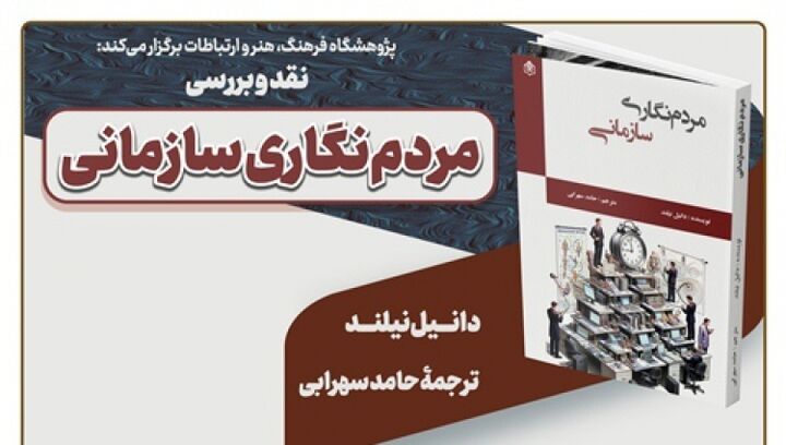 نشست نقد کتاب «مردم‌نگاری سازمانی» برگزار می‌شود