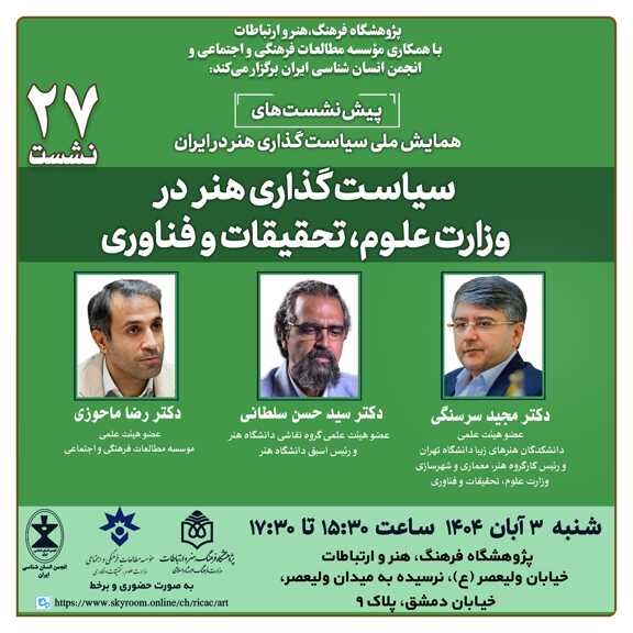 سیاستگذاری هنر در وزارت علوم، تحقیقات و فناوری بررسی می‌شود