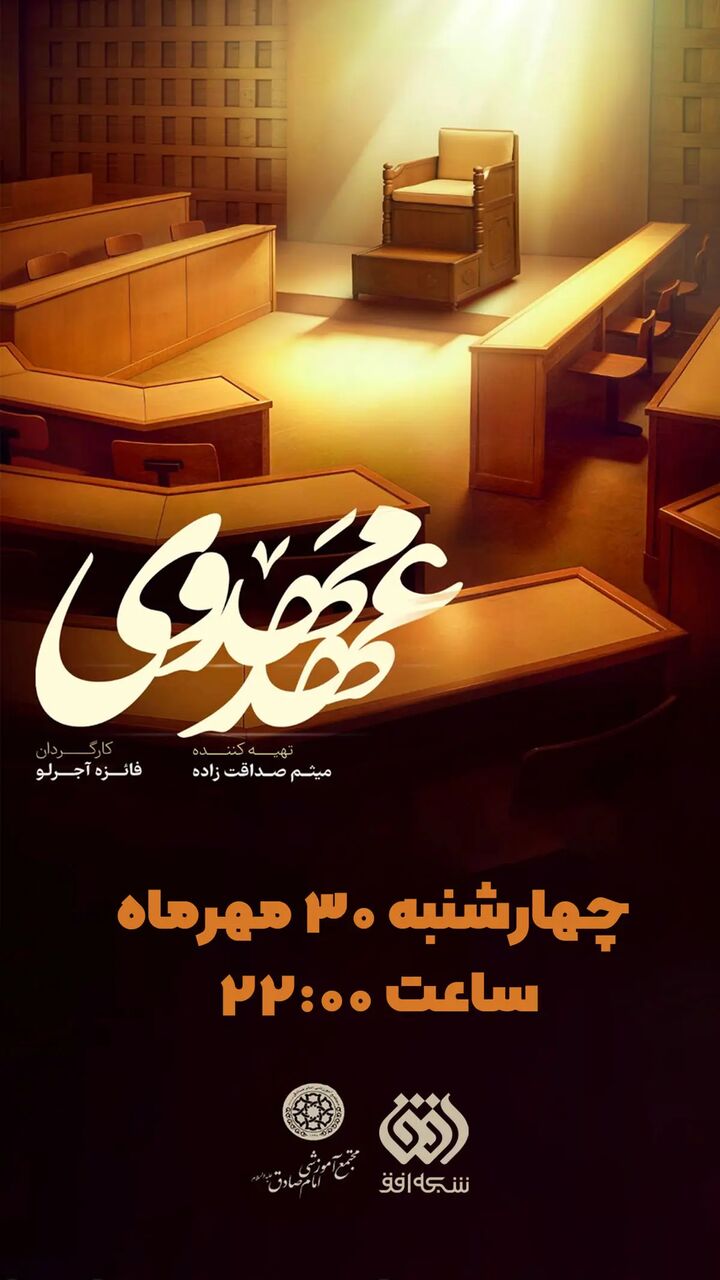 «عهد مهدوی» با روایتی از سیره آیت‌الله مهدوی کنی روی آنتن افق می‌رود