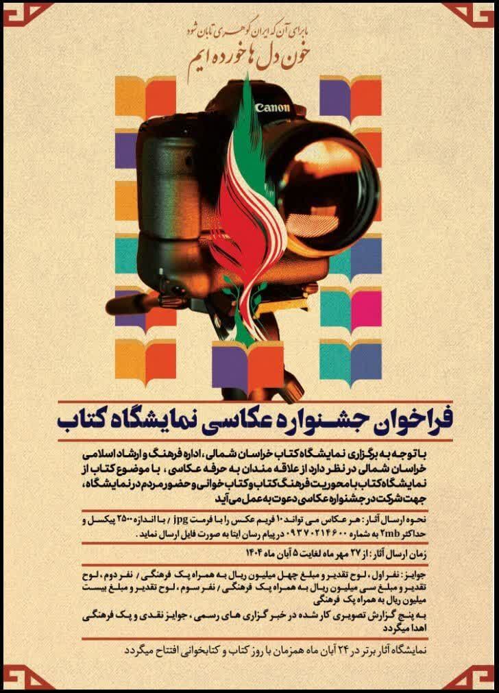 جشنواره عکاسی نمایشگاه کتاب خراسان شمالی کلید خورد/تقدیر از برگزیدهها در هفته کتاب